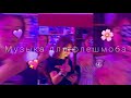 😈🌸ТАНЦУЙ ЕСЛИ ЗНАЕШЬ ЭТОТ ТРЕНД///МУЗЫКА ДЛЯ ФЛЕШМОБА/// ТРЕНДЫ ТИК ТОК 2021💖💜