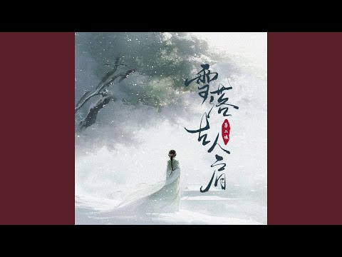 Watch 雪落故人肩 on YouTube