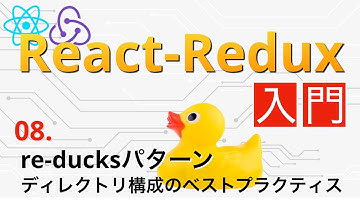 日本一わかりやすいReact-Redux入門#8...re-ducksパターンでファイル管理しよう