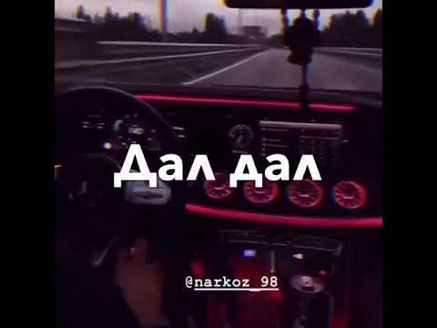 Дал дал пришел 12