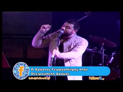 Οι 'Χρήστος Γεωργοπέτρης