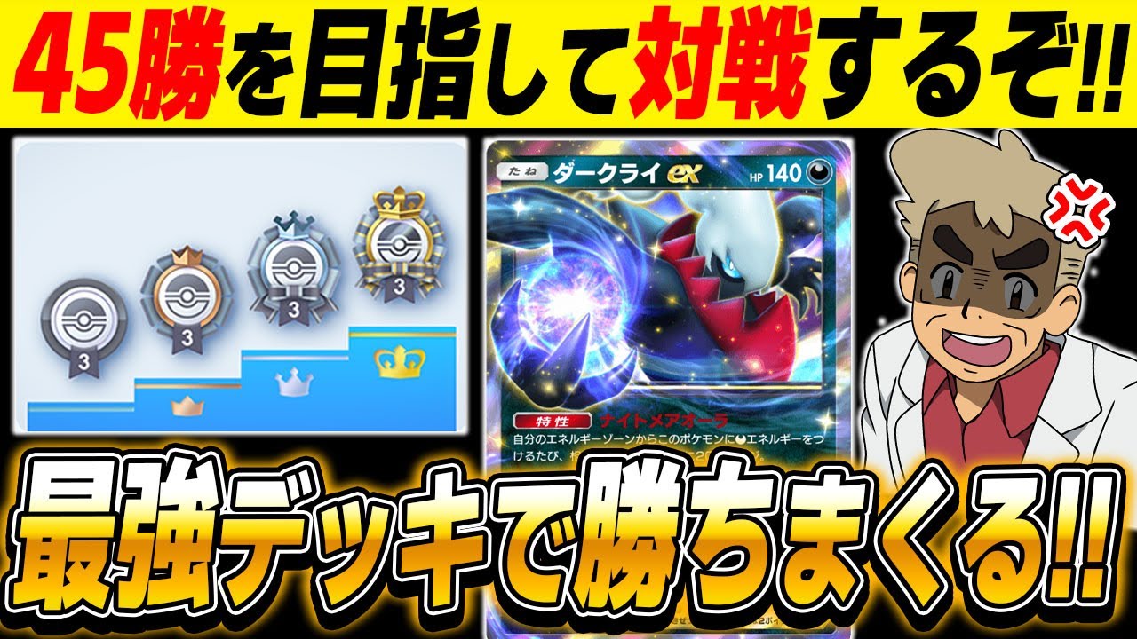 【ポケポケ】新カードの最強デッキ使って45勝を目指してガチ対戦しまくるぞww【口の悪いオーキド博士】【柊みゅう】#ポケモン #ポケポケ #ポケモンカード 【ポケポケ】新カードの最強デッキ使って45勝を目指してガチ対戦しまくるぞww【口の悪いオーキド博士】【柊みゅう】#ポケモン #ポケポケ #ポケモンカード