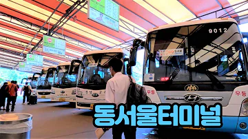 동서울고속터미널