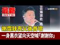 謝霆鋒喪父後首唱 一身黑衣望向天空喊「謝謝你」【最新快訊】