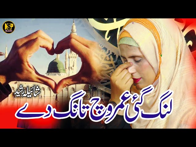 Lang Gyi Umar Wich Tang De | Saraiki Naat | Naat Sharif | Shaila Rasheed | Nsp Islamic class=