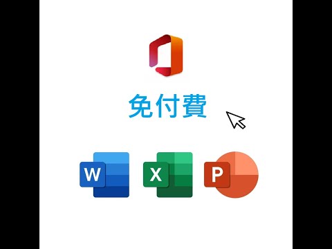 【Office 】免費的WordExcelPowerPoint... 2分鐘快速教學(懶人包-說明欄)