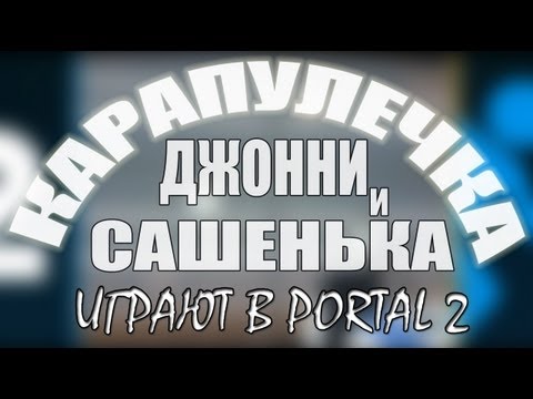 CIRQUE DU SOLEIL! - Карапулечка из Portal 2.