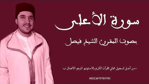 سورة الأعلى كاملة| تلاوة مغربية أصيلة
