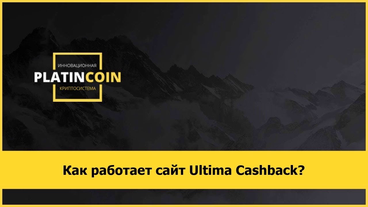 Как работает сайт Ultima Cashback?