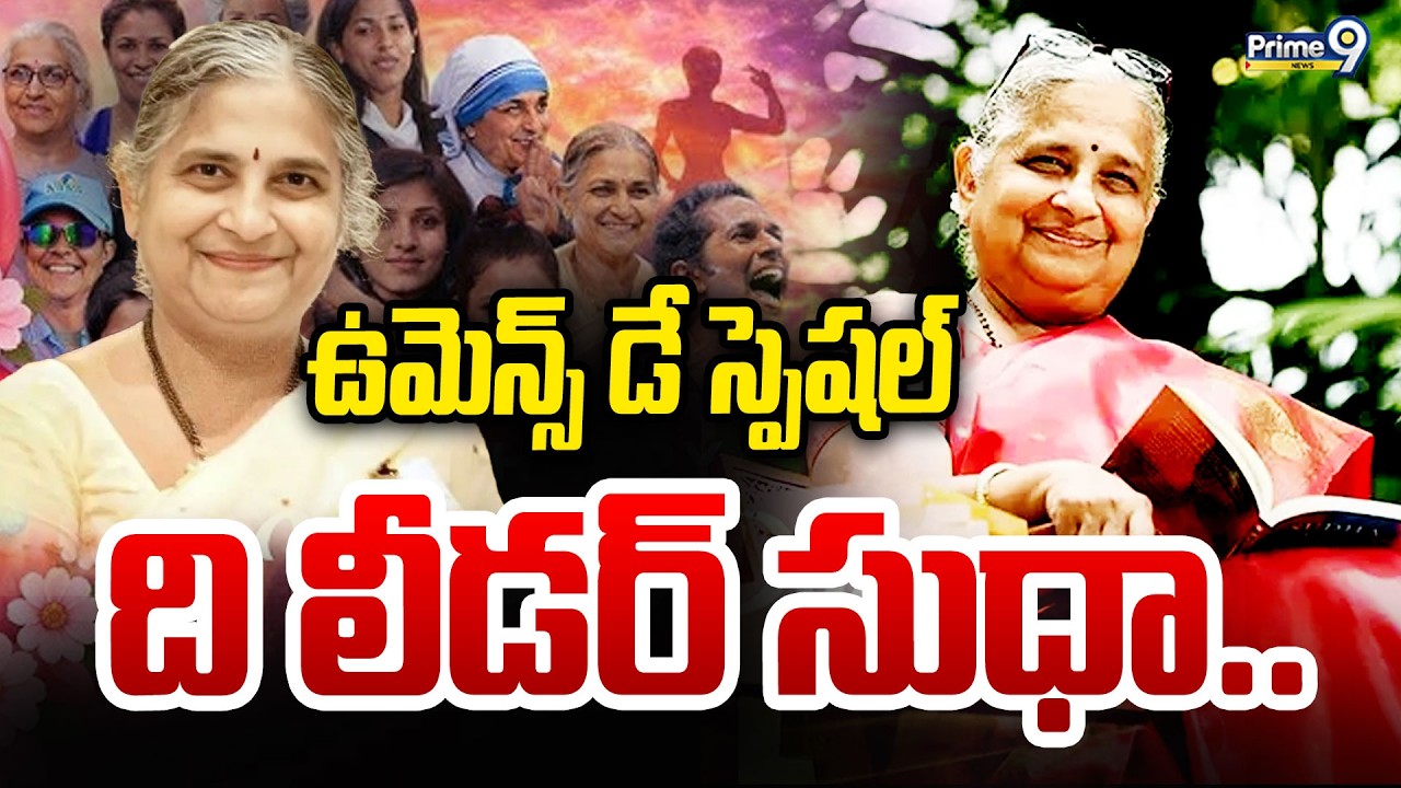 ఉమెన్స్ డే స్పెషల్ ది లీడర్ సుధా.. | Womens Day Special | Prime9 News