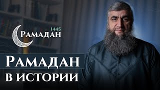 18 - Рамадан 1445 г.х. - Рамадан в истории