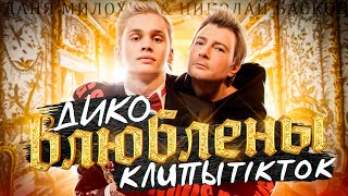 Даня Милохин, Николай Басков - Дико влюблены (Клипы TikTok)