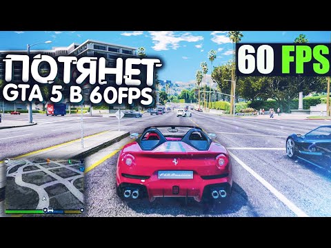 ГТА 5 СТАБИЛЬНО В 60 FPS НА СЛАБОМ НОУТБУКЕ! (Как поднять фпс в гта 5 на пк в 2020 году)