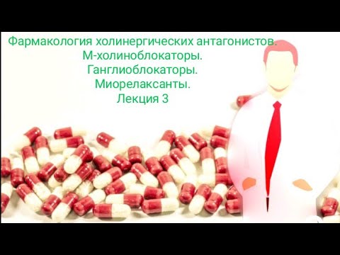 Холиноблокаторы фармакология. М-холиноблокаторы. Ганглиоблокаторы. Миорелаксанты