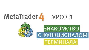 METATRADER 4 | Торговая платформа FOREX | Знакомство с Терминалом mt4 #1