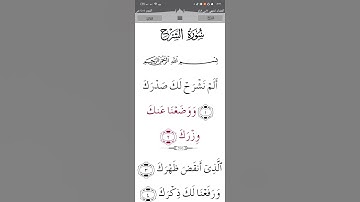 سورة الشرح تلاوة القرآن القارئ أحمد العجمي
