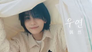【和訳/歌詞動画】”우연” 정한 세븐틴 / 『偶然』 ジョンハン セブンティーン/"COINCIDENCE" jeonghan SEVENTEEI