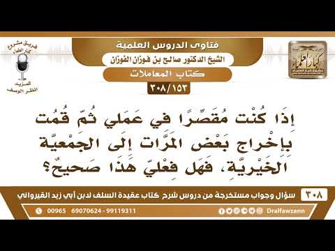 [153 -308] المقصر في عمله هل يخرج صدقة عن تقصيره إلى بعض الجمعيات الخيرية؟