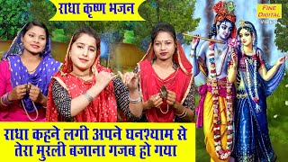 राधा कहने लगी अपने घनश्याम से तेरा मुरली बजाना गजब हो गया | Radha Krishna Bhajan | Komal Gouri