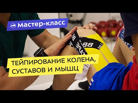 Тейпирование коленного, голеностопного суставов и мышц нижних конечностей