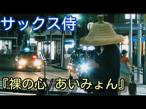 サックス侍 『裸の心 / あいみょん』金山駅路上ライブ