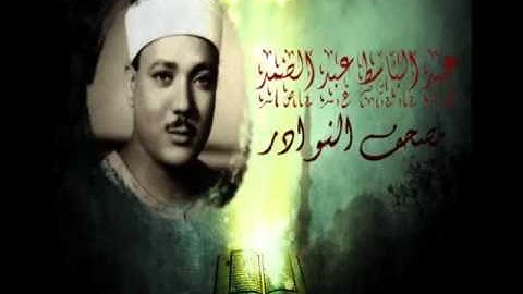 Abdul Basit Abdussamed Surah Al-A'la HQ سورة الاعلي من مصحف النوادر