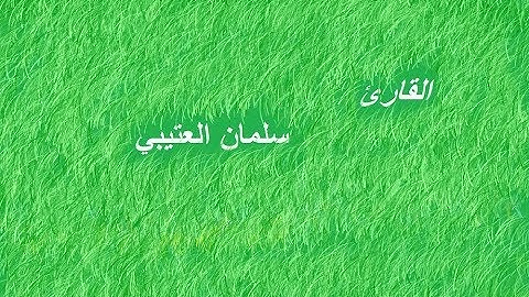 جديد تلاوة رائعه سورة الزمر سلمان العتيبي 1439 Salman Al Utaybi HD