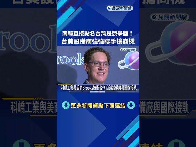 全球半導體競爭升溫！台美設備商強強聯手搶商機－民視新聞