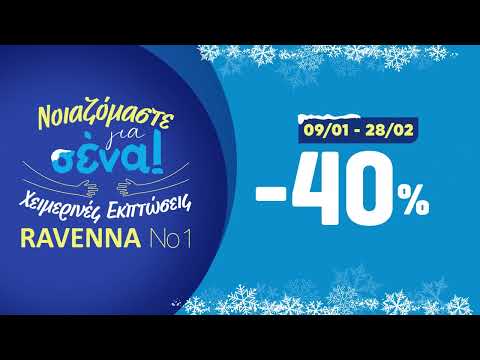 Χειμερινές Εκπτώσεις RAVENNA