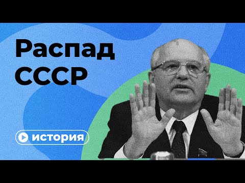 Видео: Как распался СССР?