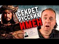 КАКИЕ РУСКИЕ ИМЕНА И ФАМИЛИИ СЧИТАЛИСЬ НИЗШЕГО СОРТА Eng Subs КАКИЕ РУСКИЕ ИМЕНА И ФАМИЛИИ СЧИТАЛИСЬ НИЗШЕГО СОРТА Eng Subs