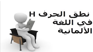 دروس و قواعد اللغة الألمانية الدرس 22  : نطق الحرف H screenshot 2