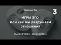 Маскировка - Выживание. Игры ЭГО или как мы разрушаем отношения - часть 3. Медитация