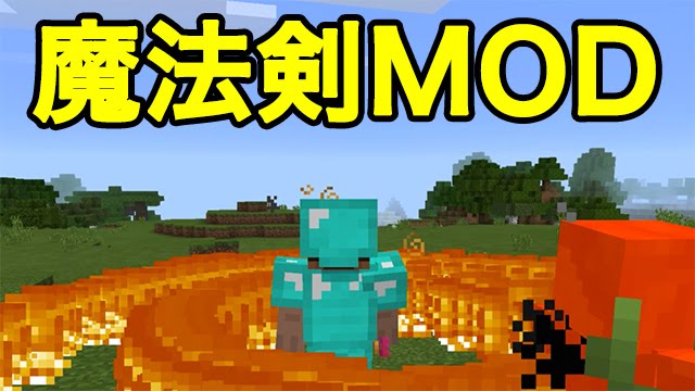 マインクラフトpe Mod 魔法剣mod Youtube