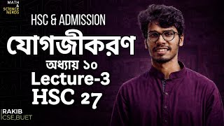 যোগজীকরণ (Integration) | Chapter 10 | Lecture 03 | HSC 27 & Admission | Rakib (BUET)