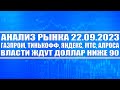 Анализ рынка 22.09 / Газпром, Мтс, Тинькофф, Алроса, Яндекс, Палладий / Власти гонят доллар вниз!