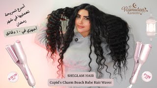 اسرع تسرحة فيكي تعمليها ب١٠ دقايق لشهر رمضان 🙏 SHEGLAM&nbsp;HAIR Cupid's Charm Beach Babe Hair Waver