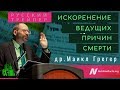 🍅Русский трейлер | Майкл Грегер: Искоренение ведущих причин смерти | Русская озвучка АзъЕсмь