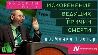 🍅Русский трейлер | Майкл Грегер: Искоренение ведущих причин смерти | Русская озвучка АзъЕсмь