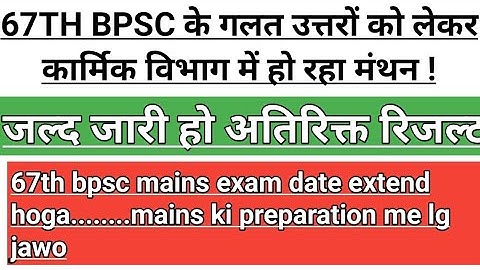 67th bpsc revised result date/ 67th bpsc prelims revised result 2022/ 67th BPSC result new