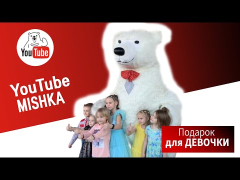 Белый Мишка заглянул на день рождения к ребятишкам