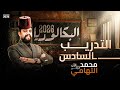 حل تدريبات الدرس السادس في العلوم المتكاملة اولي ثانوي ترم اول بكالوريا 2026 دكتور محمد التهامي 