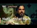 قيامة أرطغرل الحلقة 173 عودة أخو أرطغرل للقبيلة قيامة أرطغرل الحلقة 173 عودة أخو أرطغرل للقبيلة