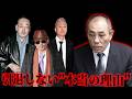 【山口組終結宣言の闇】なぜ神戸・井上組長は引退拒否を貫くのか?