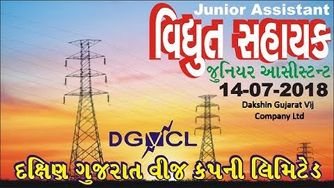 DGVCL Junior Assistant (14-07-2018) I વિદ્યુત સહાયક જુનીયર આસીસ્ટન્ટ I UGVCL I PGVCL I