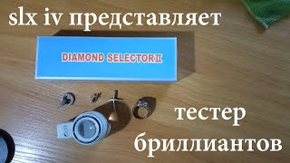 Тестер бриллиантов (Инструкция по применению)   Diamond selector II (Instruction for use)