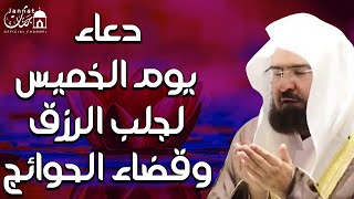 يا رب  دعاء ليوم الخميس بصوت يريح القلبلطلب الرزق والفرج العاجل وقضاء الحوائج | عبد الرحمن السديس