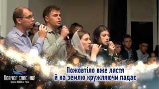 Пожовтіло вже листя й на землю кружляючи падає || молодь церкви &quot;Ковчег спасіння&quot;