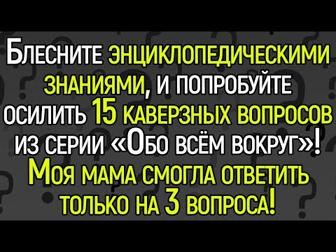 Вы Точно Умны? Сложный Tecт Нa Эpyдицию. Сможете Ответить На Все 15 Каверзных Вопросов?