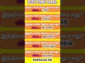 National Gk 01...tnpsc question Tamil #gkquestions #tnpscstudy #tnpsctheertha